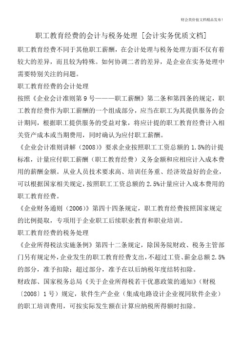 职工教育经费的会计与税务处理[会计实务优质文档]