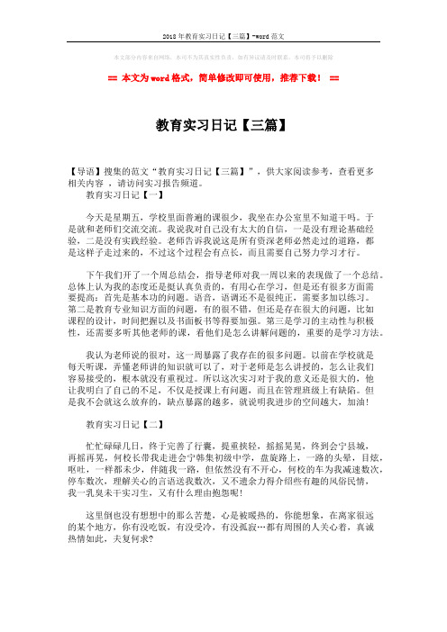 2018年教育实习日记【三篇】-word范文 (2页)