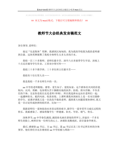 【2018-2019】教师节大会经典发言稿范文-优秀word范文 (1页)