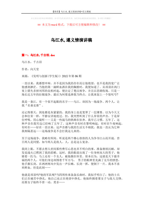 【推荐】乌江水,遵义情演讲稿-范文模板 (5页)