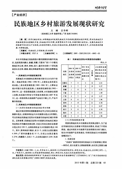 民族地区乡村旅游发展现状研究