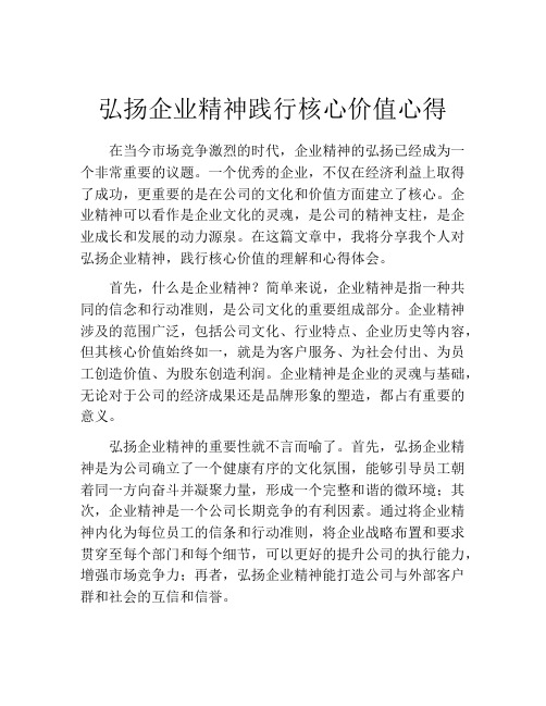 弘扬企业精神践行核心价值心得