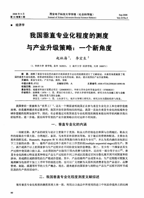 我国垂直专业化程度的测度与产业升级策略：一个新角度