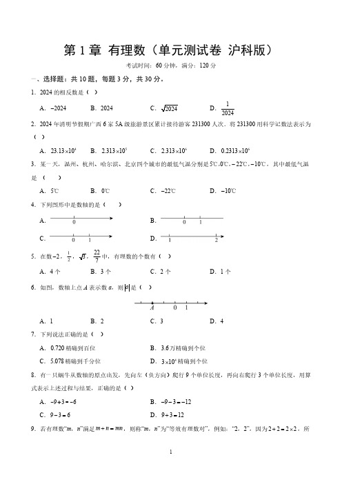 沪科版七年级数学上册  第1章 有理数 单元测试卷 