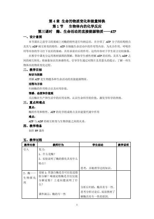 4-1(3) 酶、生命的直接能源物质