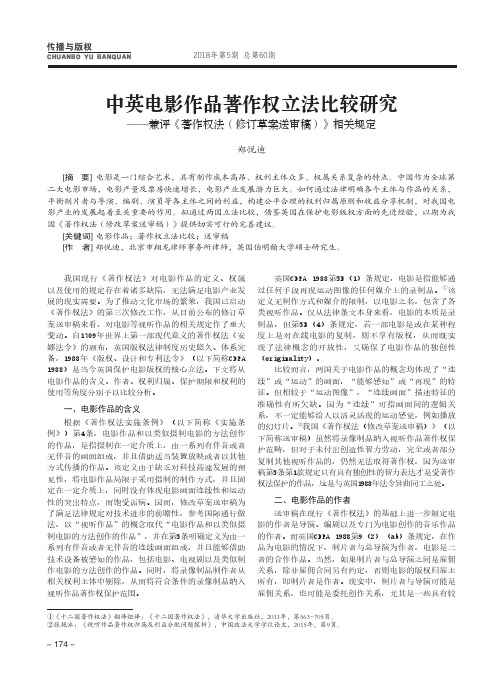 中英电影作品著作权立法比较研究——兼评《著作权法(修订草案送审稿)》相关规定