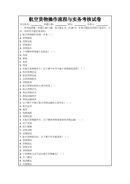 航空货物操作流程与实务考核试卷