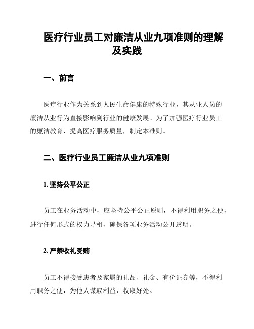 医疗行业员工对廉洁从业九项准则的理解及实践