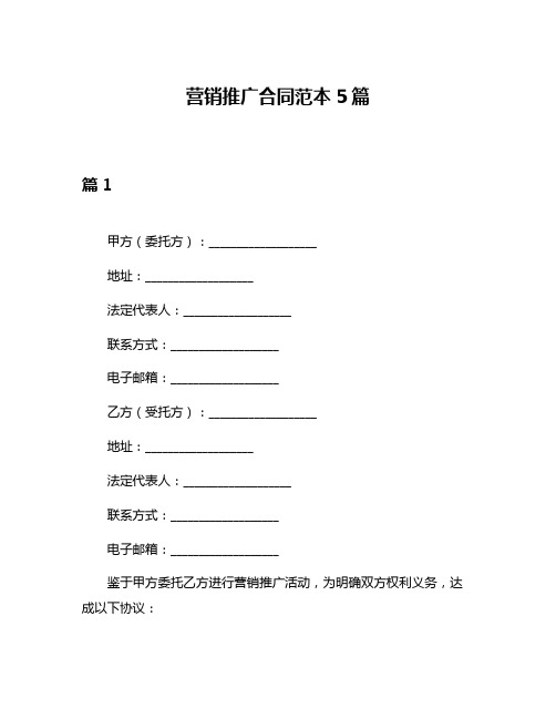 营销推广合同范本5篇