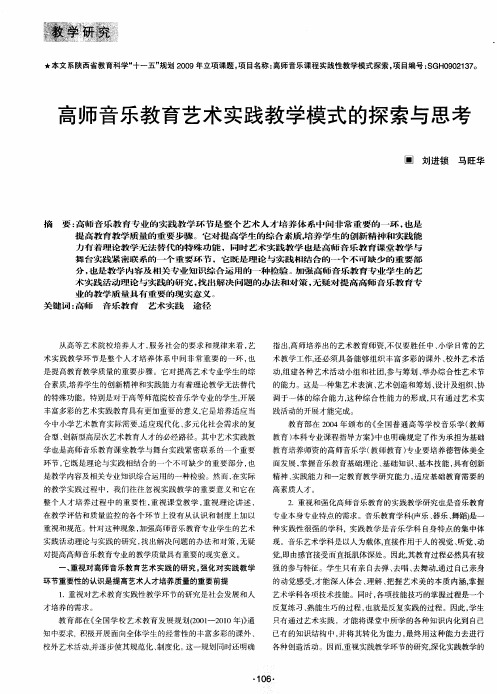 高师音乐教育艺术实践教学模式的探索与思考