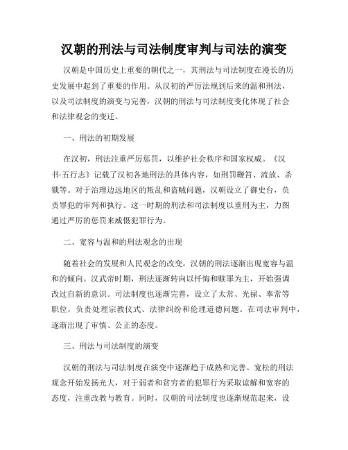 汉朝的刑法与司法制度审判与司法的演变