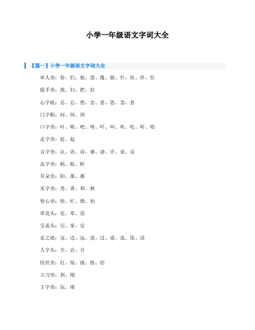 小学一年级语文字词大全