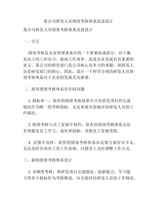 某公司研发人员绩效考核体系改进设计