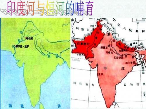 初二历史最新-人教版八年级历史与社会上册《印度、中国》课件 精品