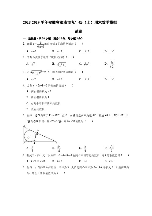 2018-2019学年安徽省淮南市九年级上期末数学模拟试卷含答案(PDF版)