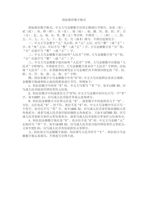 投标报价数字格式