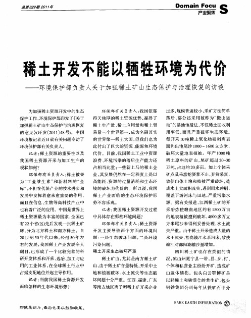 稀土开发不能以牺牲环境为代价——环境保护部负责人关于加强稀土矿山生态保护与治理恢复的访谈