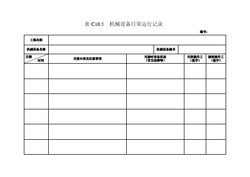 机械设备日常运行记录