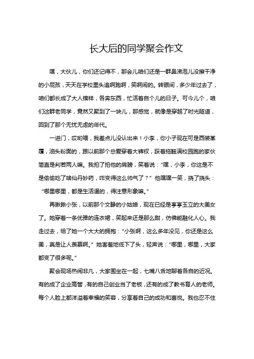 长大后的同学聚会作文