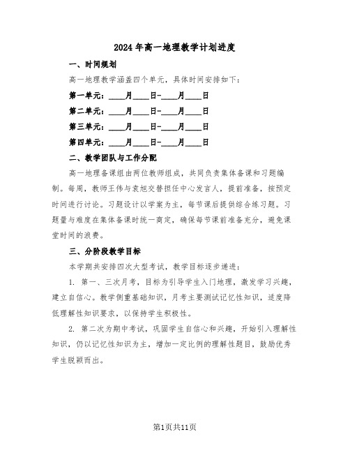 2024年高一地理教学计划进度（6篇）