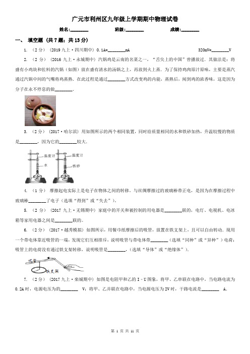 广元市利州区九年级上学期期中物理试卷