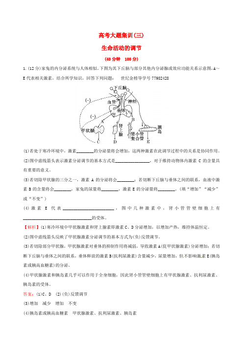 2018届高考生物大一轮复习 大题集训 生命活动的调节