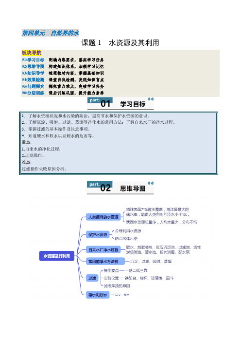 人教版(2024)2024-2025学年九年级化学上册提升讲义4.1水资源及其利用(学生版+解析)