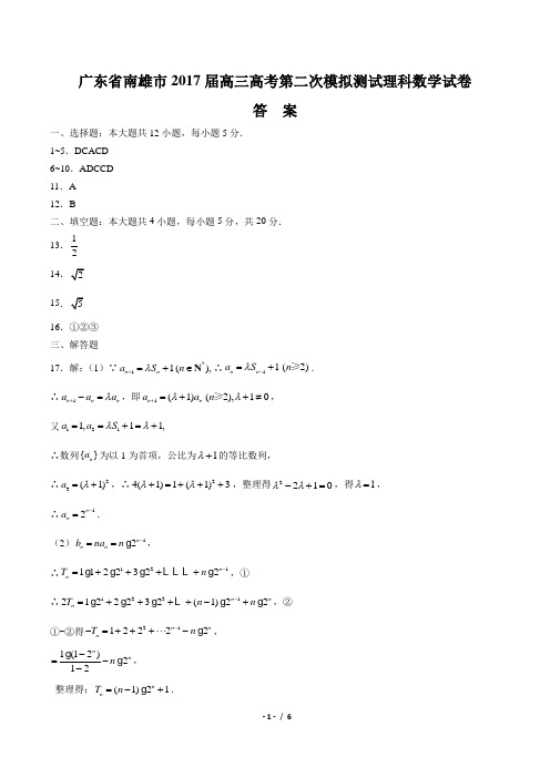 【广东省南雄市】2017届高三高考第二次模拟测试理科数学试卷-答案