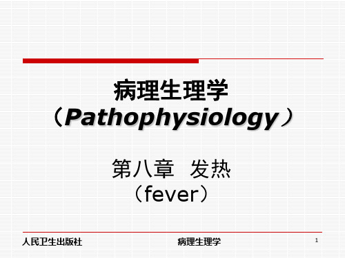 病理生理学：发热