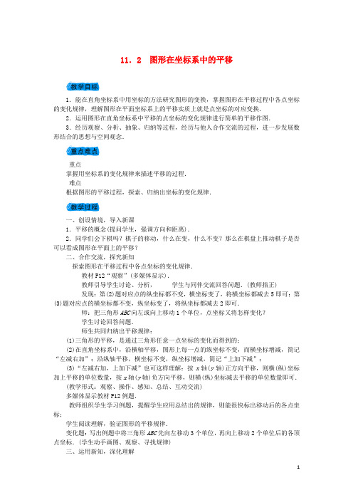 八年级数学上册11.2图形在坐标系中的平移教案(新版)沪科版