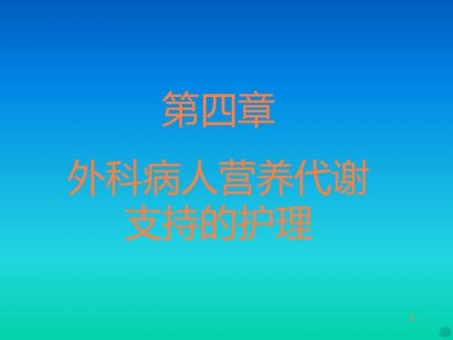 四外科病人营养代谢支持的护理PPT课件