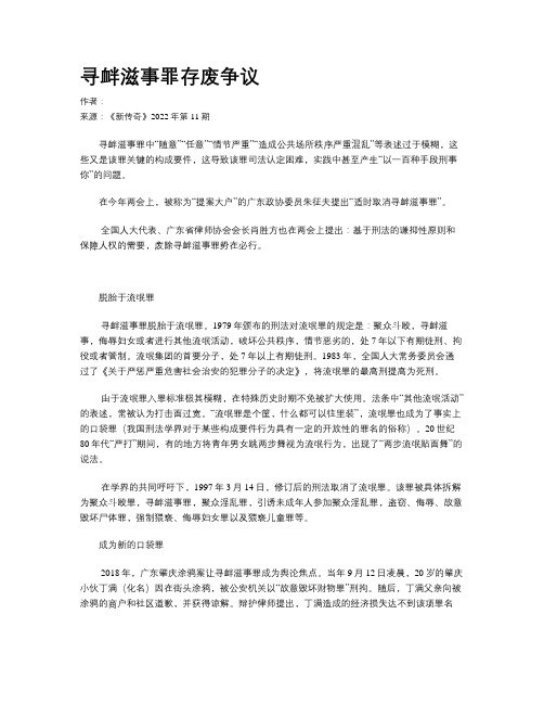 寻衅滋事罪存废争议