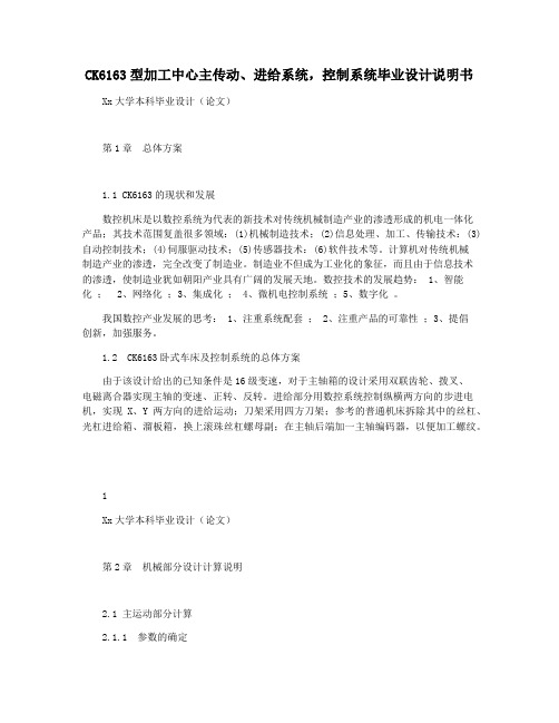 CK6163型加工中心主传动进给系统,控制系统毕业设计说明书