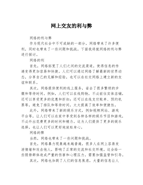 网上交友的利与弊3篇