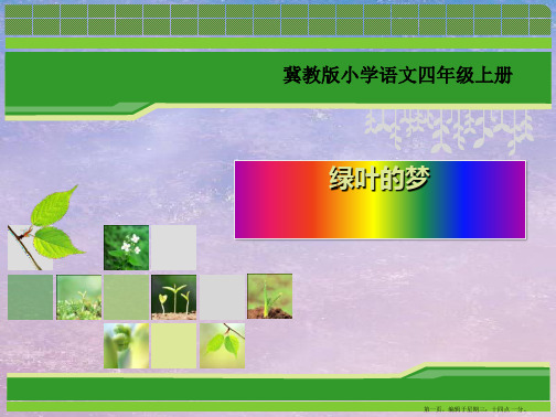 2022秋冀教版语文四上《绿叶的梦》ppt课件2