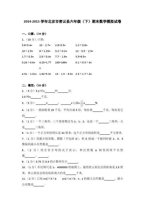 2014-2015学年北京市密云县六年级(下)期末数学模拟试卷