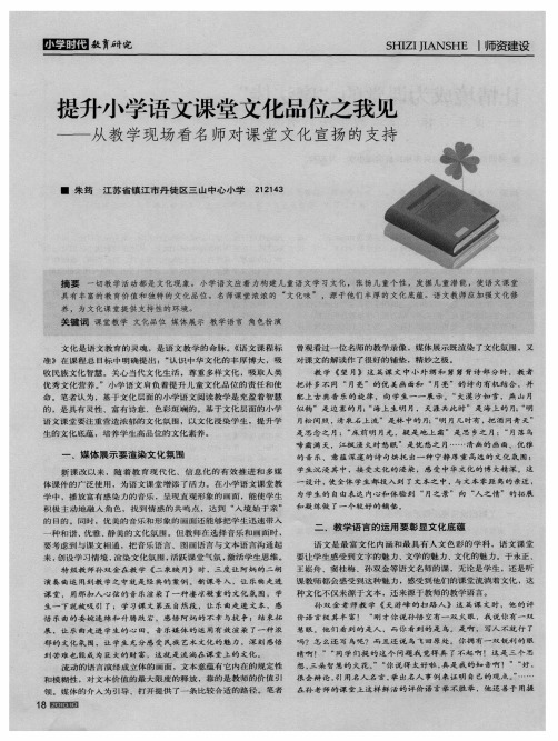 提升小学语文课堂文化品位之我见——从教学现场看名师对课堂文化宣扬的支持