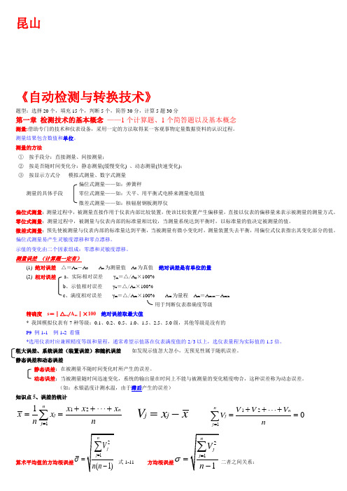 自考总复习_自动检测技术27984(内容)..