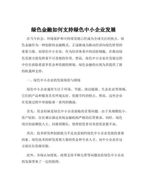 绿色金融如何支持绿色中小企业发展