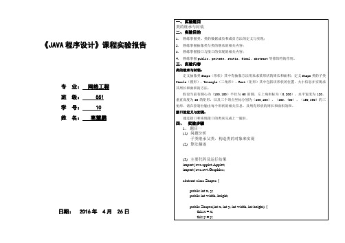 java报告实验类的继承与封装