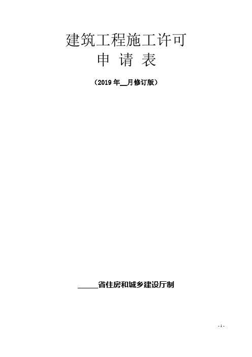 建筑工程施工许可申请表(2019年__月修订版)【模板】