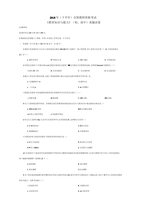 2018年下《教育知识与能力》全卷真题+答案解析