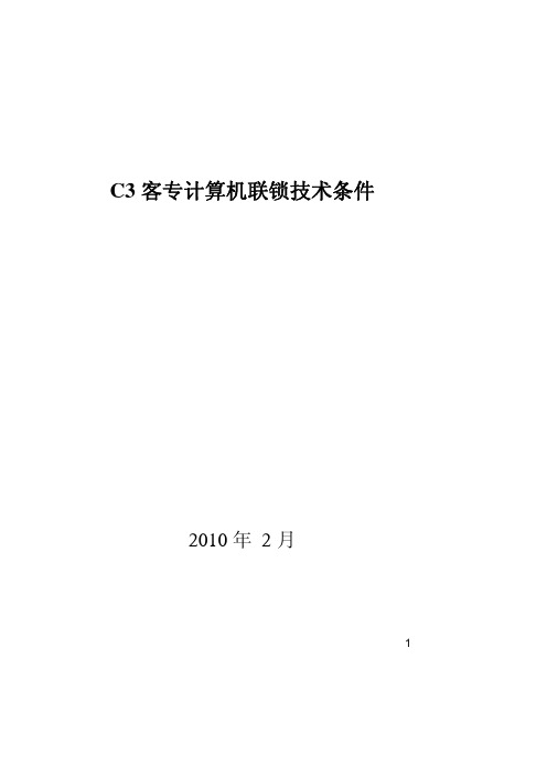 C3培训06-C3客专计算机联锁技术条件