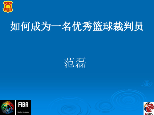 如何成为一名优秀的篮球裁判员