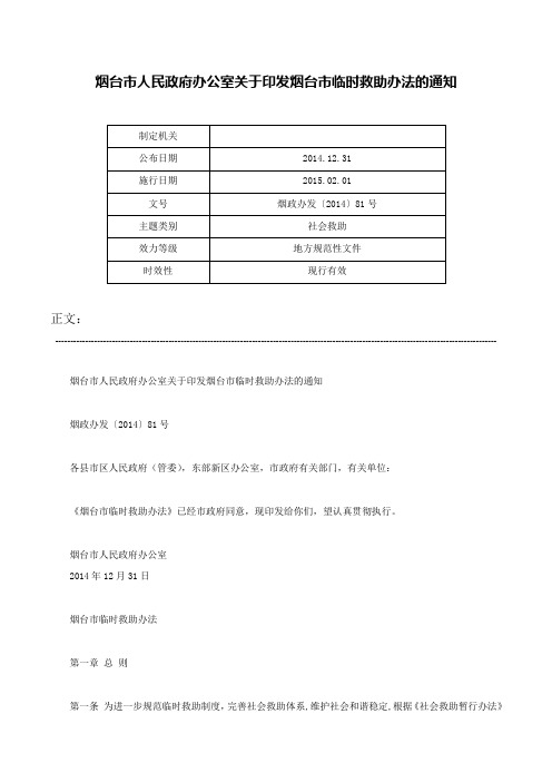 烟台市人民政府办公室关于印发烟台市临时救助办法的通知-烟政办发〔2014〕81号