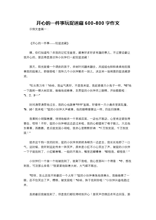 开心的一件事玩捉迷藏600-800字作文