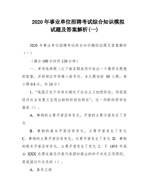 2020年事业单位招聘考试综合知识模拟试题及答案解析(一)