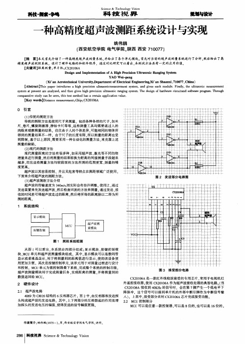 一种高精度超声波测距系统设计与实现