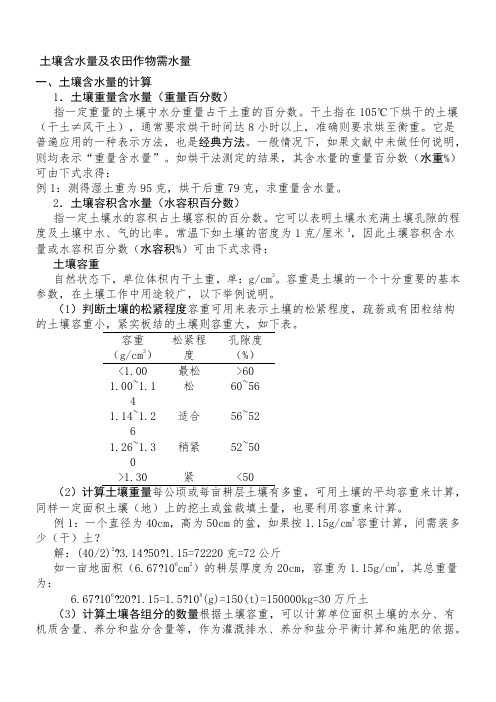 土壤含水量及 求 农田作物需水量