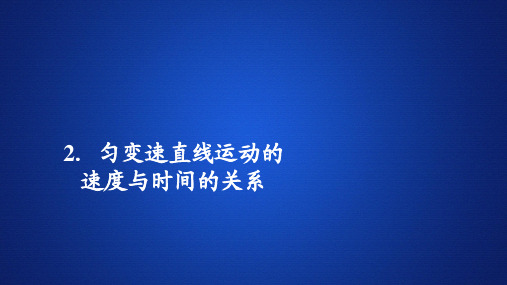 高中物理人教必修一《 匀变速直线运动的速度与时间的关系》获奖说课课件